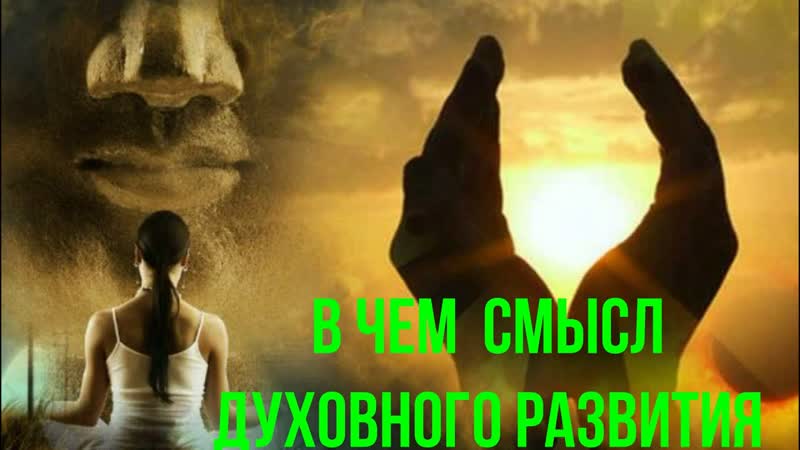 Мир Духов. В чем суть Духовного развития. Пространство Мира