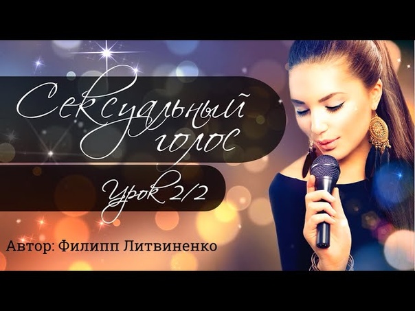 Seksualniy golos urok2