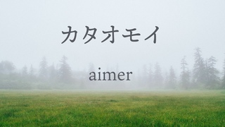 【生音風カラオケ】カタオモイ - Aimer【オフボーカル】