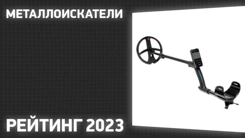 ТОП 10. Лучшие металлоискатели. Рейтинг 2023 года Какой