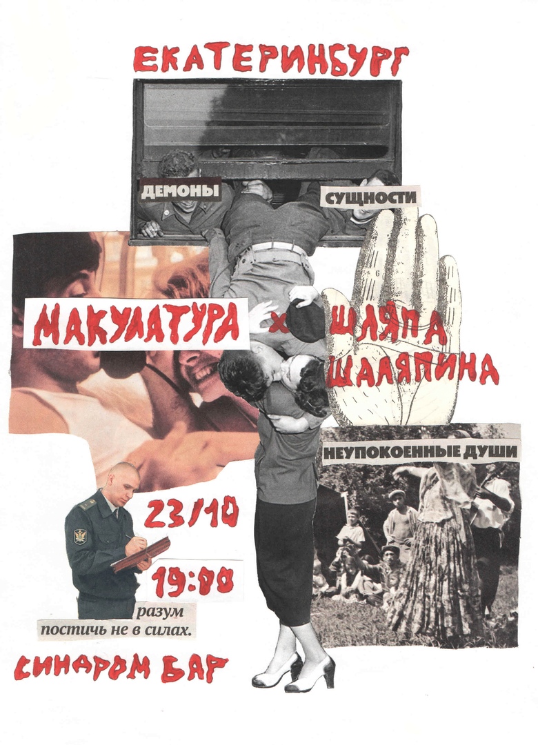 Афиша Екатеринбург 23.10 Макулатура и Шляпа Шаляпина / Екатеринбург