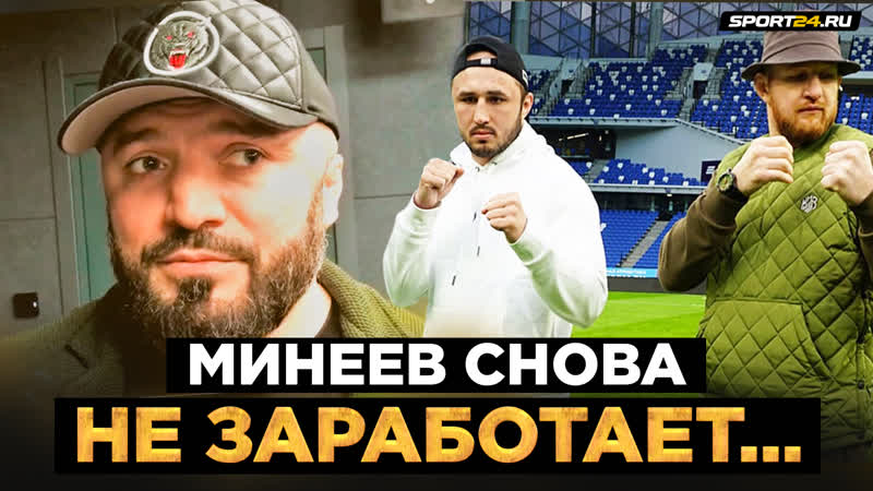 Минеев VS Никулин: БОЙ ОТМЕНЕН РЕАКЦИЯ Маги Исмаилова, УШЕЛ В