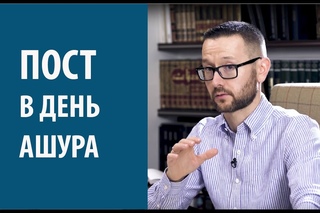 Пост в день Ашура