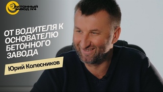 ЮРИЙ КОЛЕСНИКОВ: от Бетонного завода до надежного партнера строительной индустрии Курской области