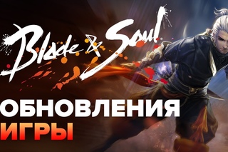 Blade & Soul. Обновления