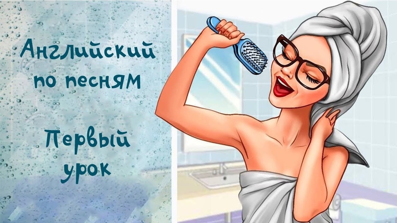АНГЛИЙСКИЙ ПО ПЕСНЯМ УРОК