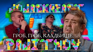 ЖОЖ-реакт ГРОБ, ГРОБ, КЛАДБИЩЕ, Пажитнов