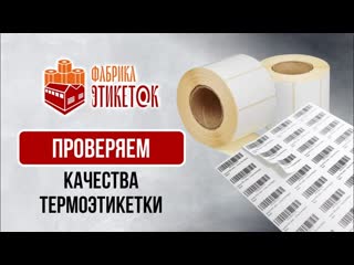 Проверяем качество термоэтикетки