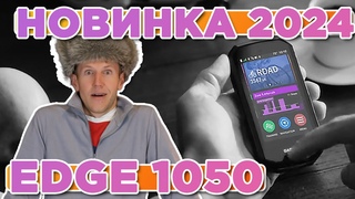 Новый вело компьютер Garmin EDGE 1050 | Новостной выпуск 2024