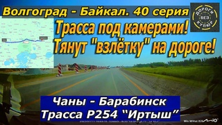 Волгоград-Байкал. 40 серия. Чаны-Барабинск. Трасса Р254Иртыш. Трасса под камерами!