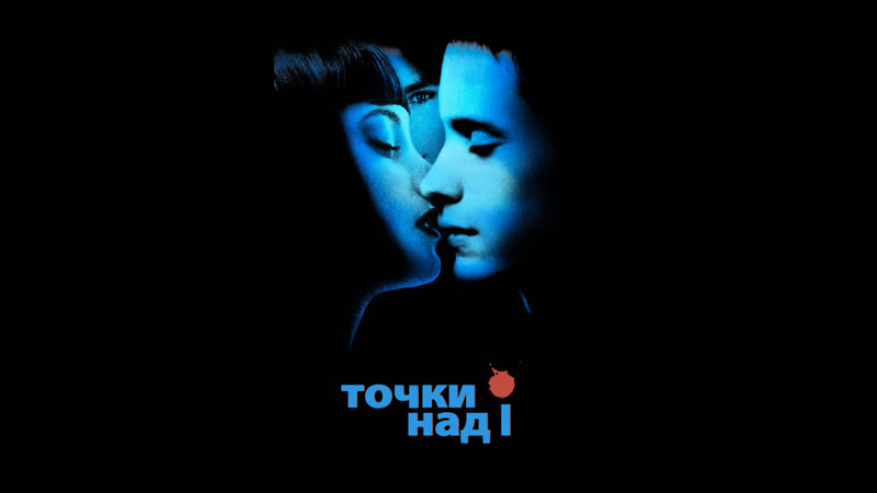 Точки над I