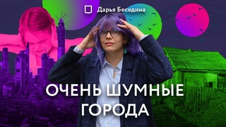 Шум в большом городе | Откуда в городе шум и как с ним бороться | Дарья Беседина
