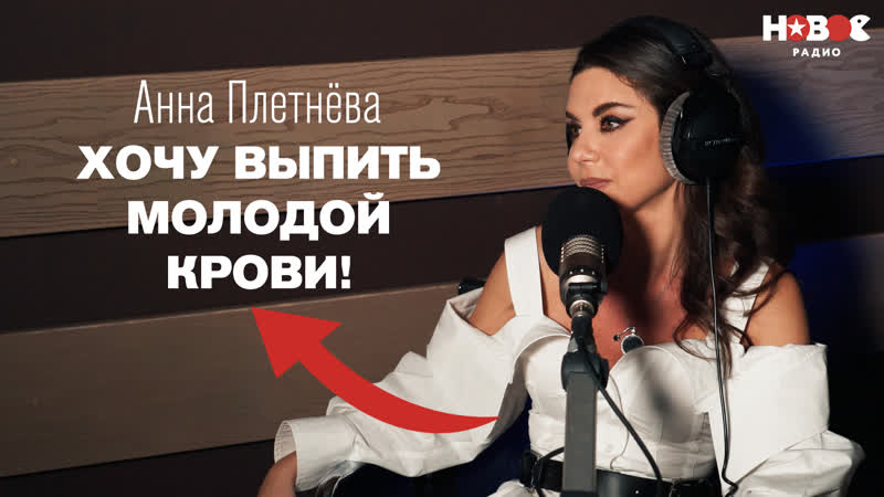 Анна Плетнёва (Винтаж) о возрасте, новой жизни Плохой