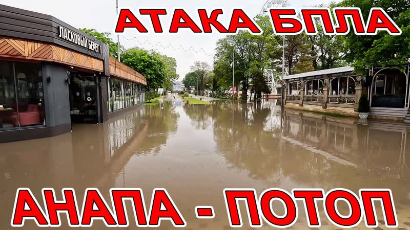 АНАПА ПОТОП ПОПАЛ В ЭПИЦЕНТР ЗАПРЕЩАЮ ВАМ КУПАТЬСЯ ,ТУАПСЕ