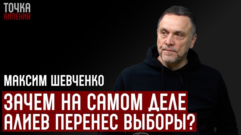 Шевченко. Победа Ильхама Алиева. Такер Карлсон. Что думает