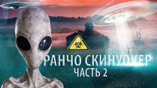 ПРОКЛЯТАЯ ФЕРМА С НЛО: Концентрация аномальной активности на РАНЧО СКИНУОКЕР ЧАСТЬ 2 СТРИМ