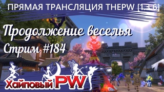 ThePW []: Продолжение веселья | Стрим #184