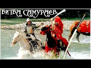 Исторический Боевик БИТВА САМУРАЕВ  Истрия, Военный, Приключения, Боевик / Зарубежные Фильмы