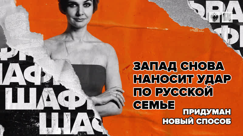 Запад снова наносит удар по русской семье. Придуман новый