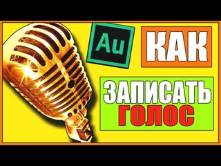 КАК ЗАПИСАТЬ ГОЛОС В ADOBE AUDITION 1.5/3.0-КАК ЗАПИСАТЬ И ОБРАБОТАТЬ ПЕСНЮНАЛОЖИТЬ ГОЛОС НА МИНУС