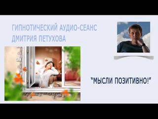Гипнотический аудио-сеанс “Мысли позитивно“