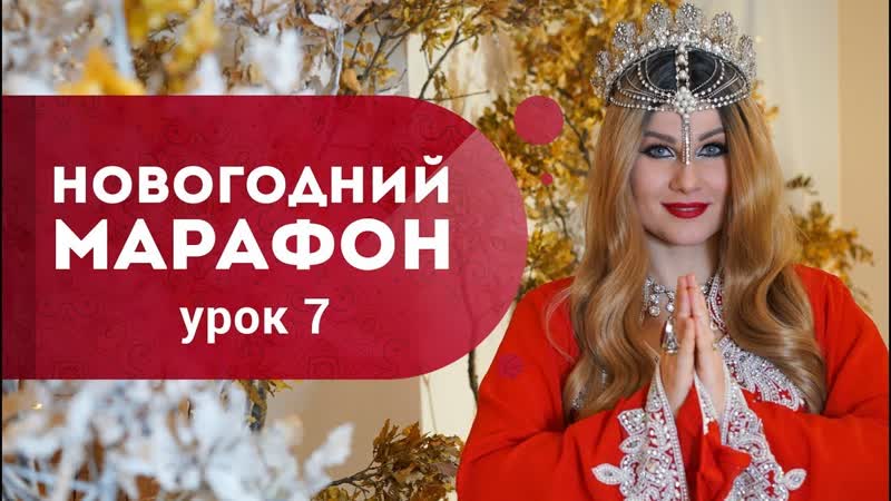 Урок 7. Новогодний марафон 2022. Как достичь богатства в 2022