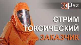 Стрим. Токсический заказчик