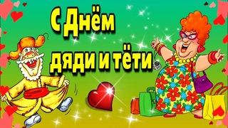 26 июля День дяди и тети Красивая музыкальная открытка