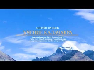 Андрей Стрелков. Калачакра. часть 12. О первой проповеди и распространении учения Калачакра.