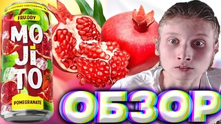 ШВЕДСКИЙ МОХИТО? | НОВИНКА | FRU DDY MOJITO POMEGRANATE | МОХИТО С СОКОМ ГРАНАТА | ОБЗОР