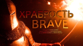 ХРАБРОСТЬ - Короткометражный Фильм 2024 - Драма, Фэнтези 4К | BRAVE - Short Film 2024 Drama, Fantasy