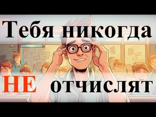 Тебя не отчислят, если...