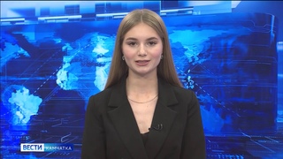 Новости Камчатки от