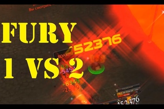 Incredible Fury Warrior 1vs2 Arena Patch  - The Fury Dream - Неудержим.