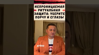 НЕПРОНИЦАЕМАЯ РИТУАЛЬНАЯ ЗАЩИТА: УБЕРИТЕ ПОРЧУ И СГЛАЗЫ