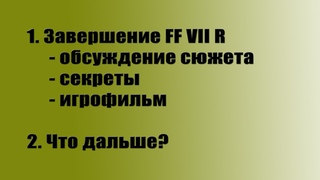 Подкаст по итогам месяцев. Планы на будущее. Что дальше
