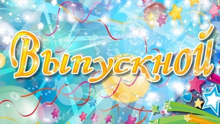 Выпускной 4 Б класс ГБОУ Школа 2099