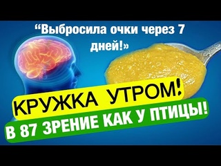 ЗАБУДЬТЕ о ПЛОХОМ ЗРЕНИИ и ПАМЯТИ. Улучшает Слух, Память, Иммунитет! НАМ хватает 1 БАНКИ этой смеси!