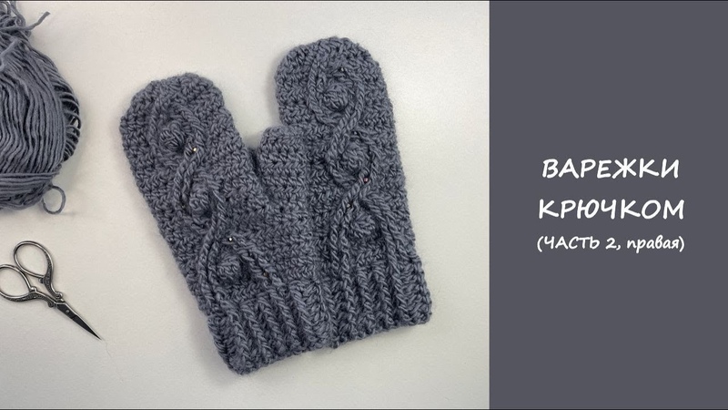 Варежки крючком, Mittens crochet