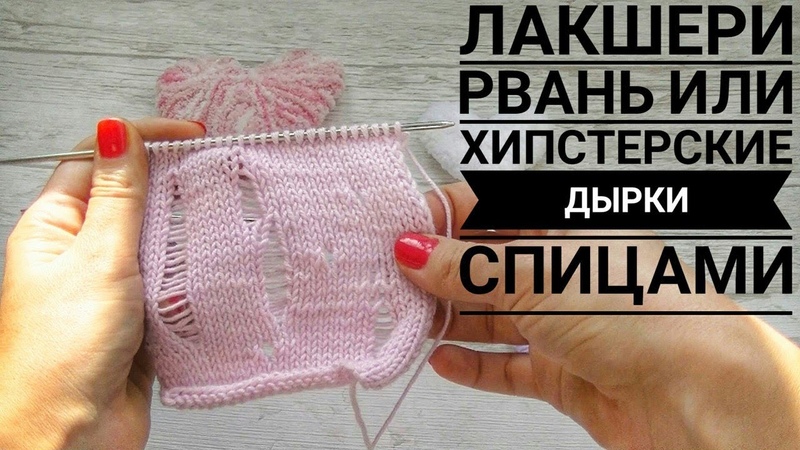 Узор лакшери рвань спицами, хипстерские дырки