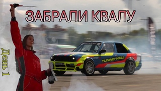 КВАЛИФИКАЦИЯ// БЕНЗОНАСОС ПОКИНУЛ ЧАТ// ФИНАЛ СЕЗОНА// День первый