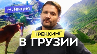 Горы Грузии. Маршрут от Тушетии в Хевсуретию