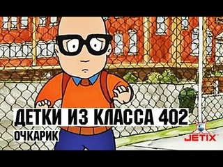 Детки из класса 402 - 25 Серия (Очкарик)