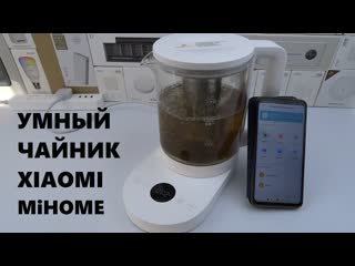Умный чайник Xiaomi MYSH0E1ACM MiHome Mijia Smart Multifunctional Health Pot включается с телефона