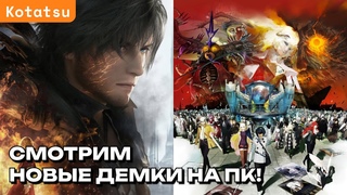 Final Fantasy XVI и Metaphor: ReFantazio. Смотрим новые демки на ПК!