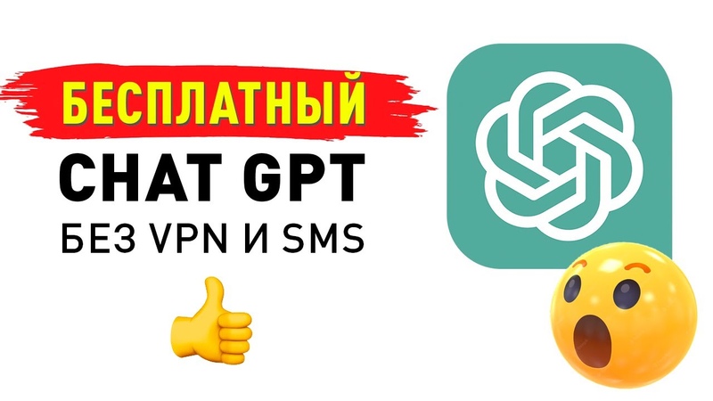 Как пользоваться Chat GPT БЕСПЛАТНО в России, Chat GPT на русском