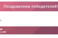 Поздравляем победителя!
