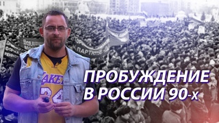 От выживания к восстановлению | Пробуждение Христианства в России 90-х годов