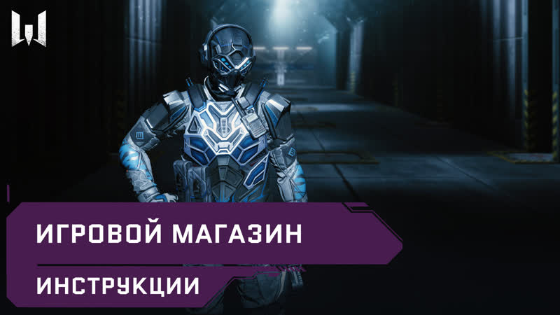 Игровой магазин, , Инструкции, , Warface