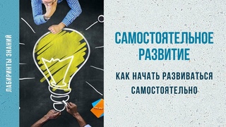 Самостоятельное развитие - Лабиринты Знаний